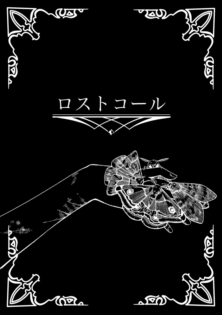 ラストコール/ロストコール