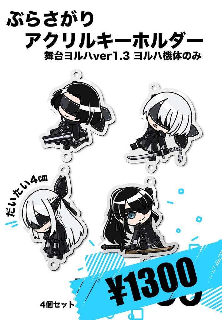 ぶらさがりアクリルキーホルダー【舞台ヨルハver1.3aa】