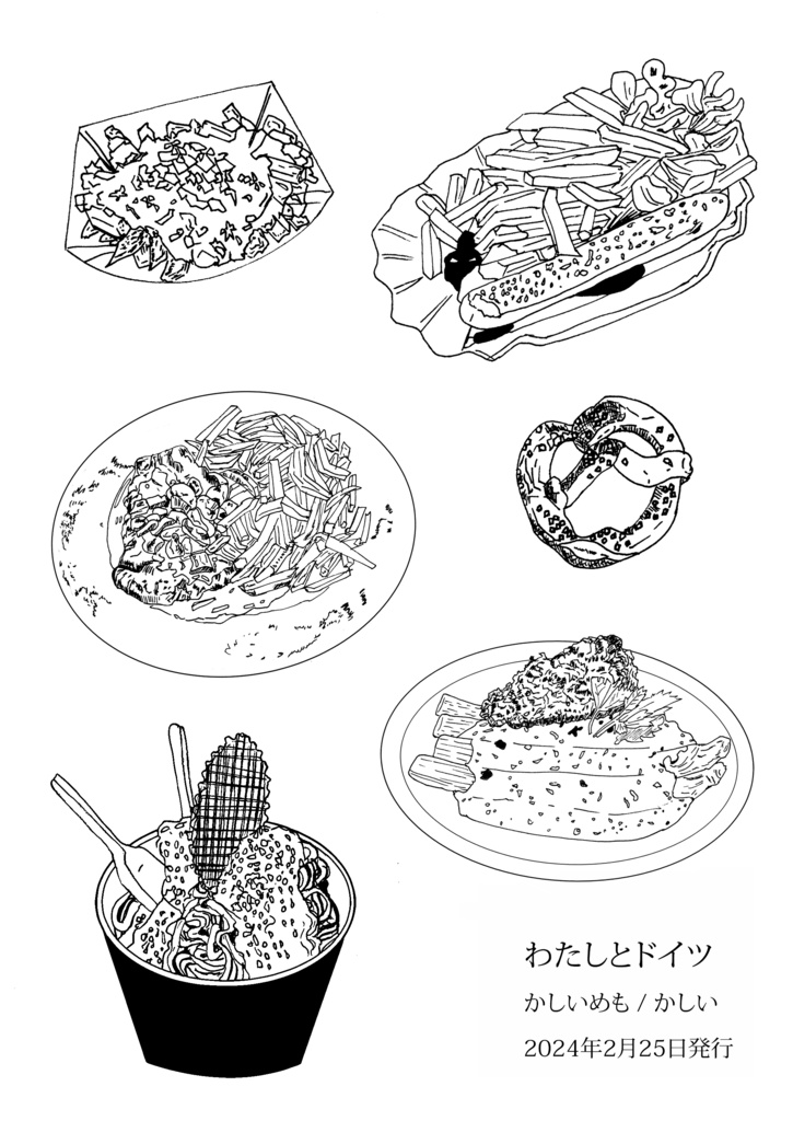 【電子版】わたしとドイツ