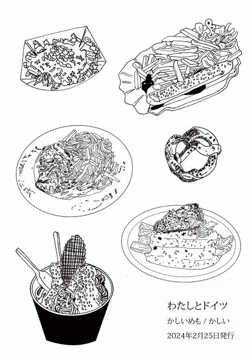 【紙版】わたしとドイツ【2版】