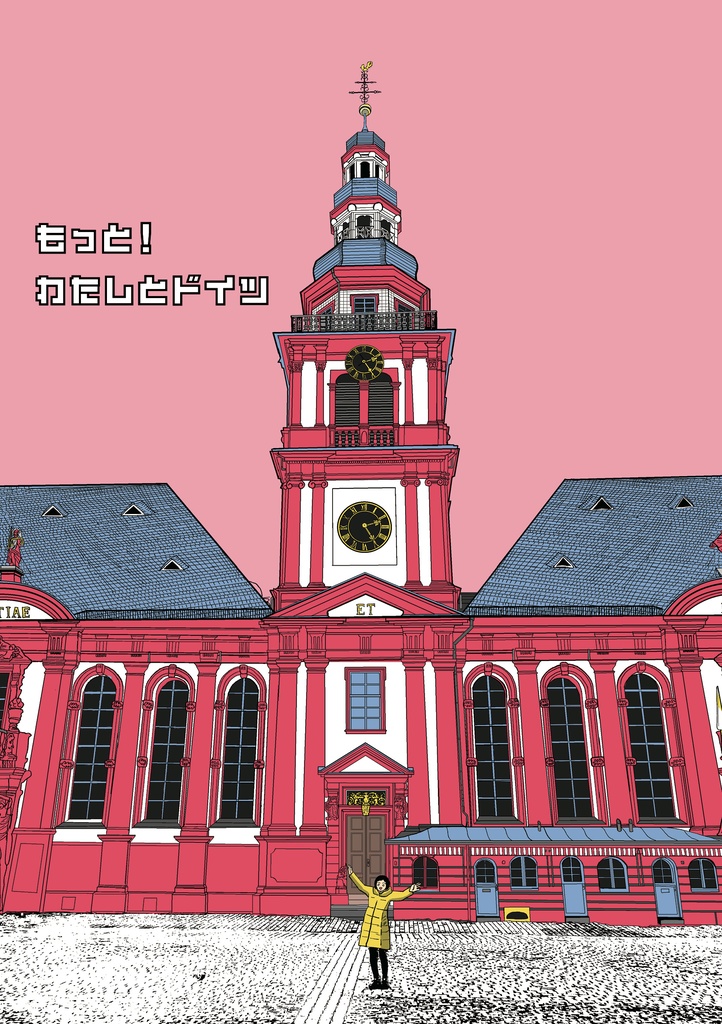 【紙版】もっと!わたしとドイツ【匿名配送】