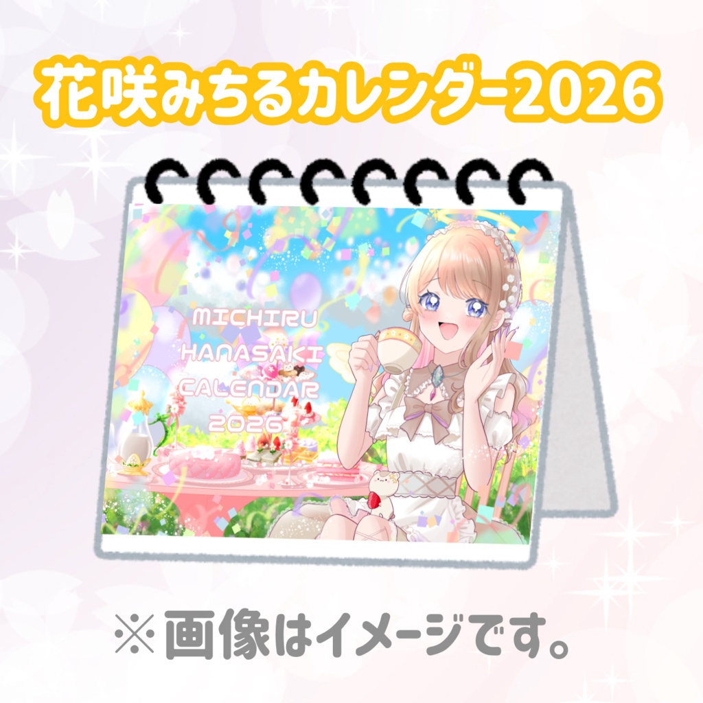 花咲みちるカレンダー2026