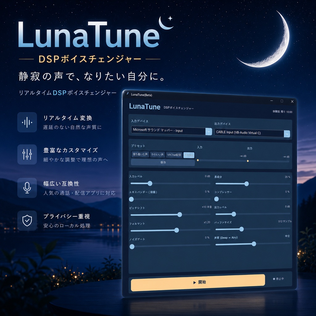 【無料体験版】ボイスチェンジャーLunaTune【ボイチェン】
