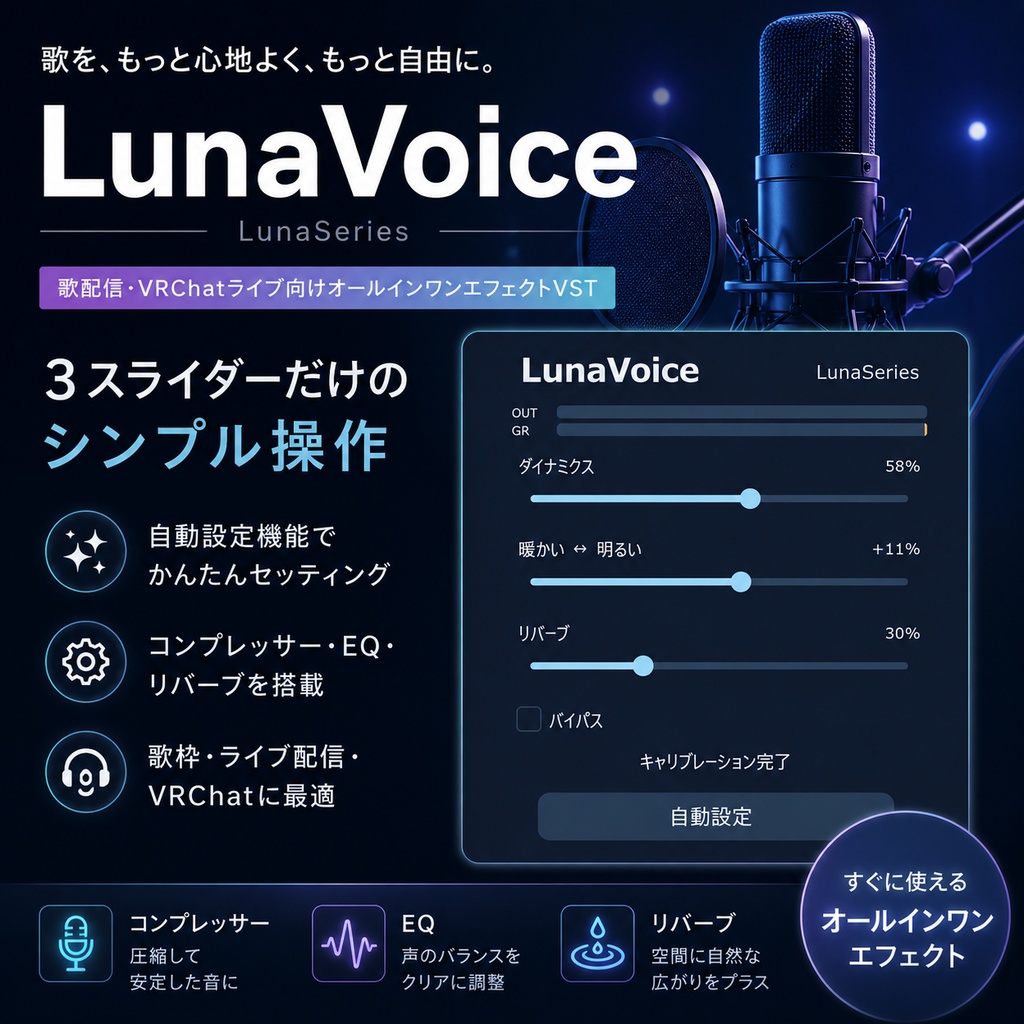 【無料】LunaVoice【ボーカル向けエフェクト】