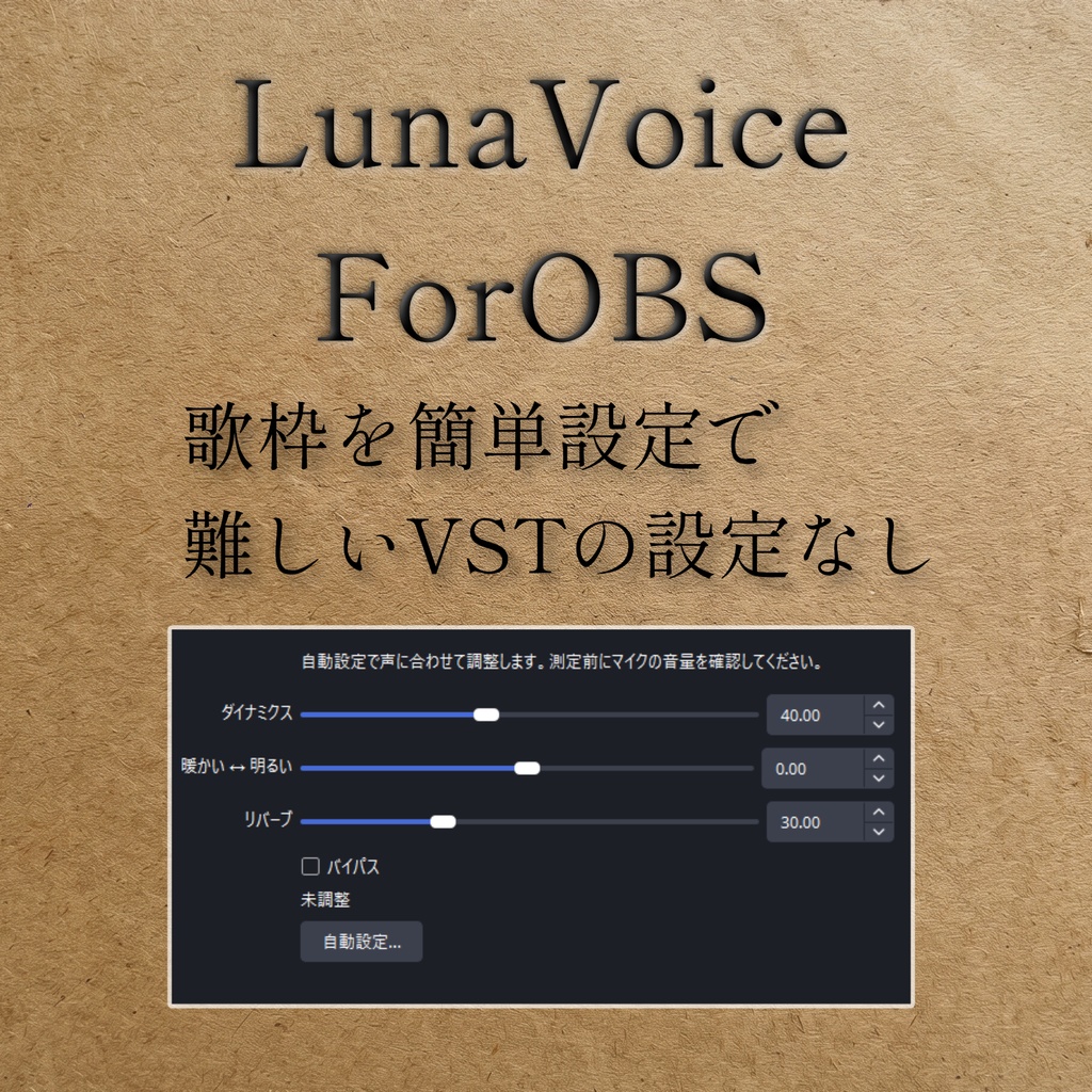 【無料/Free】LunaVoice for OBS 【歌枠向け】