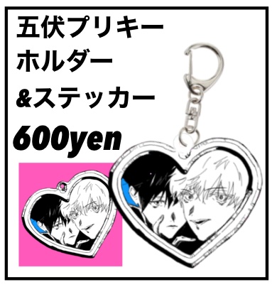 五伏プリキーホルダー&ステッカーセット