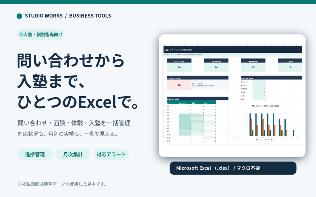 【個人塾向け】問い合わせ・体験・入塾を一括管理するExcel｜対応アラート・月次集計つき