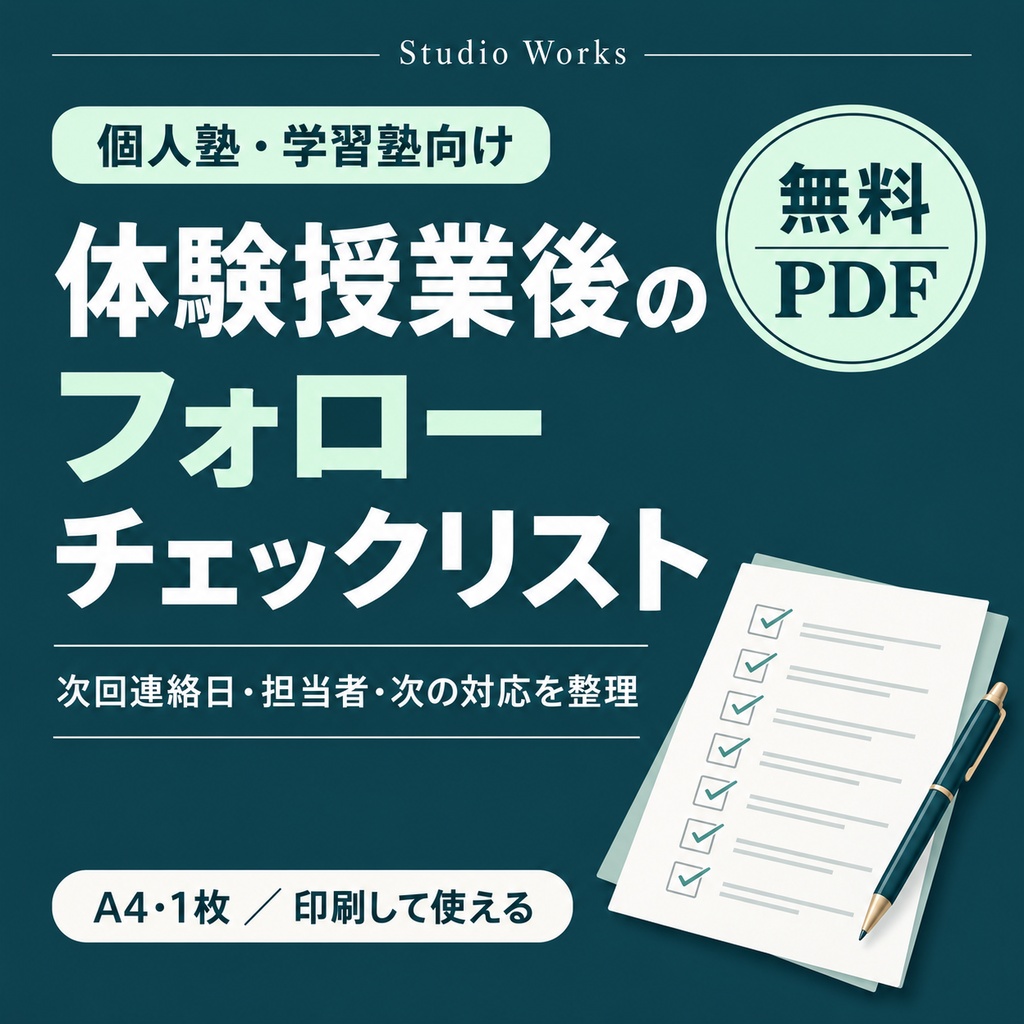 【無料】個人塾の体験授業フォローチェックリスト