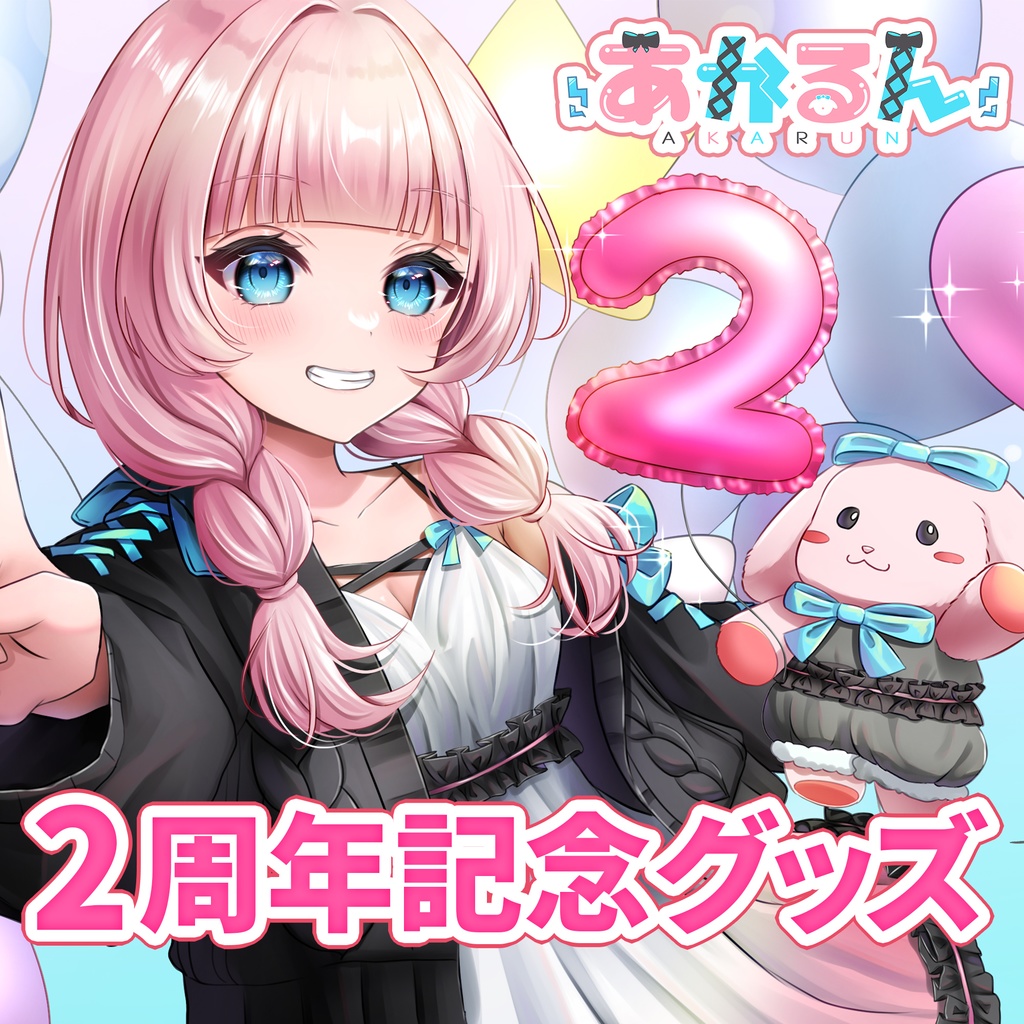 あかるん⚡💕2周年記念グッズ