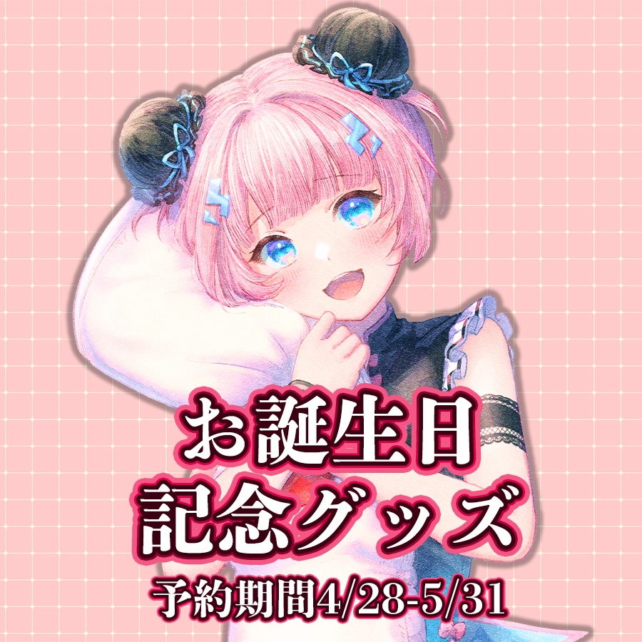 あかるんお誕生日記念グッズ2024