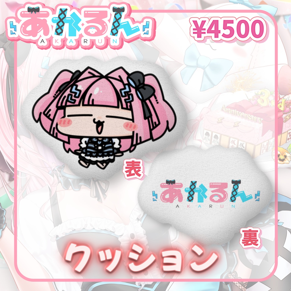 あかるん3周年記念グッズ