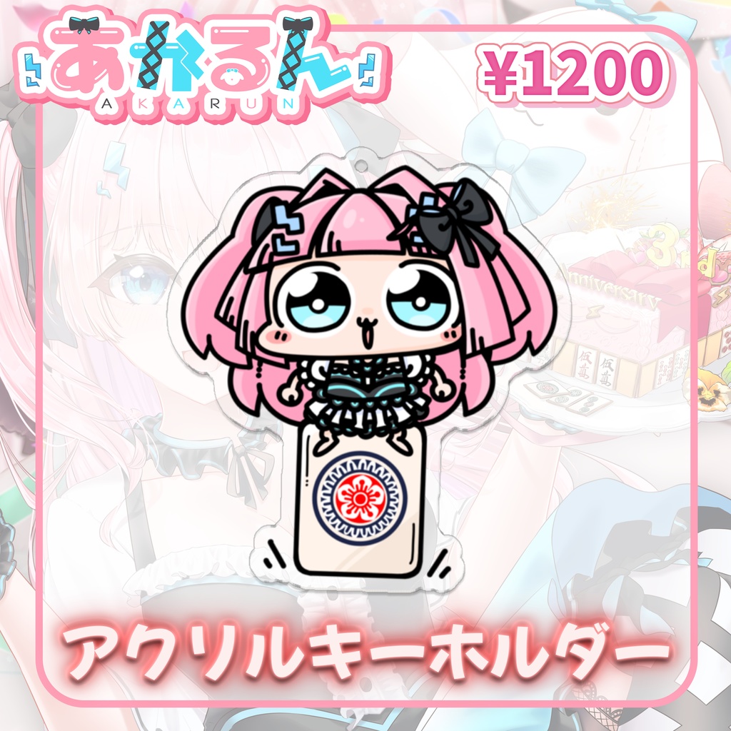 あかるん3周年記念グッズ