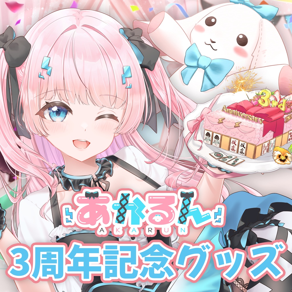 あかるん3周年記念グッズ