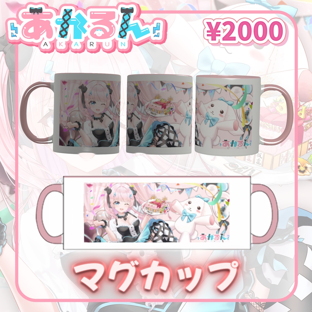 あかるん3周年記念グッズ