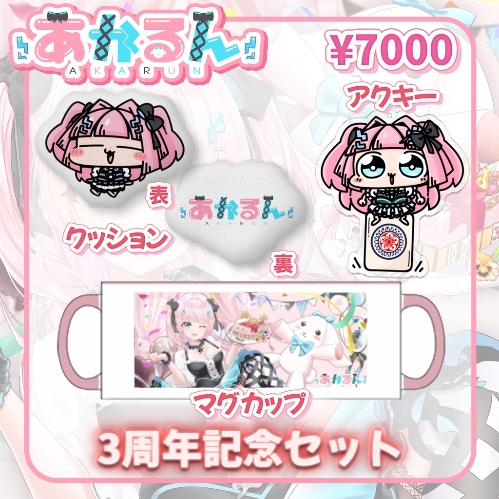 あかるん3周年記念グッズ