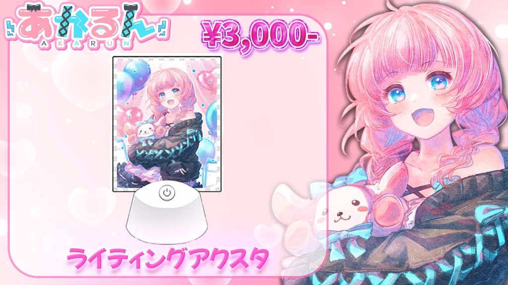 あかるん誕生日記念グッズ