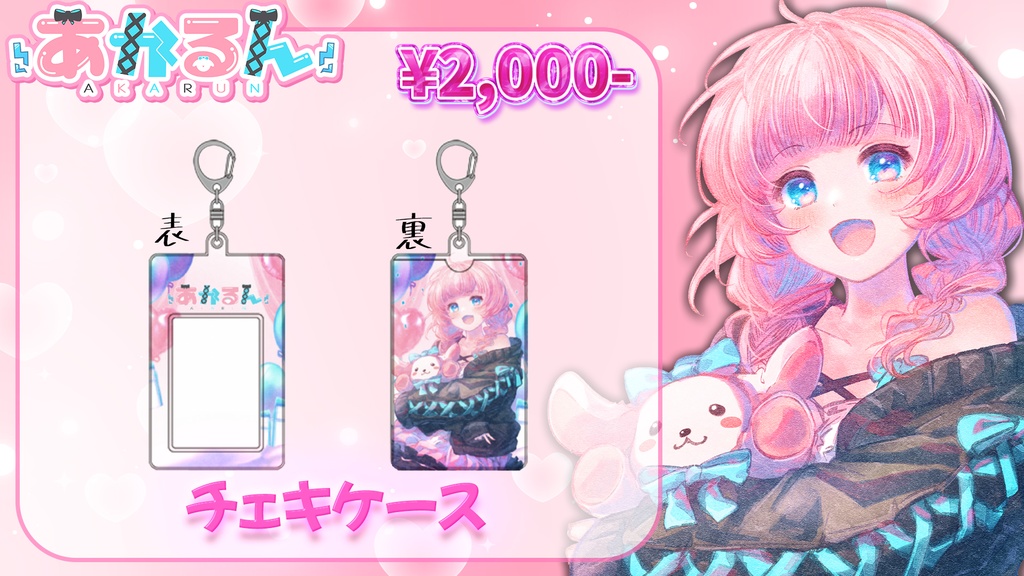 あかるん誕生日記念グッズ