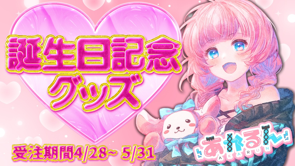 あかるん誕生日記念グッズ