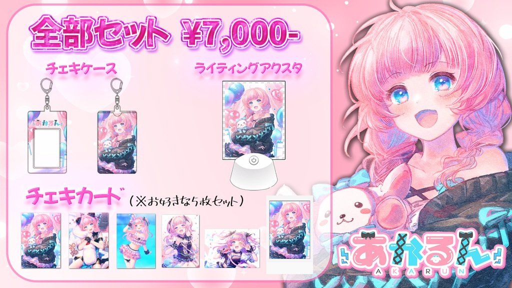 あかるん誕生日記念グッズ