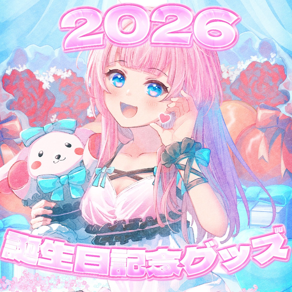 あかるん生誕グッズ2026
