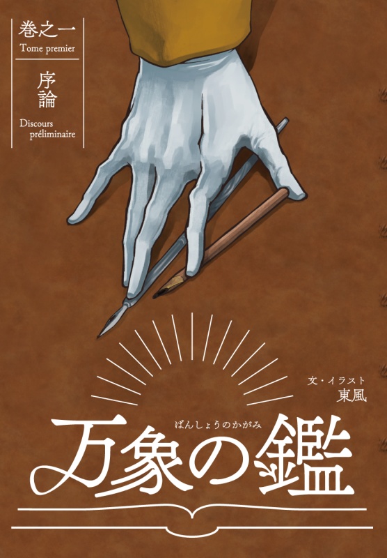【PDF版】万象の鑑 巻之一『序論』
