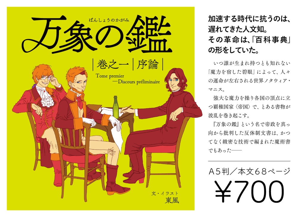 【匿名配送】万象の鑑 巻之一『序論(二刷)』