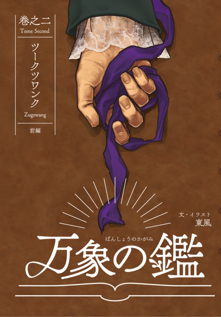 【匿名配送】万象の鑑 巻之二『ツークツワンク 前編』