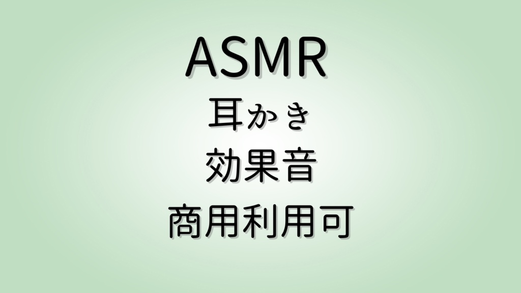 ASMR耳かき音素材(竹の耳かき)