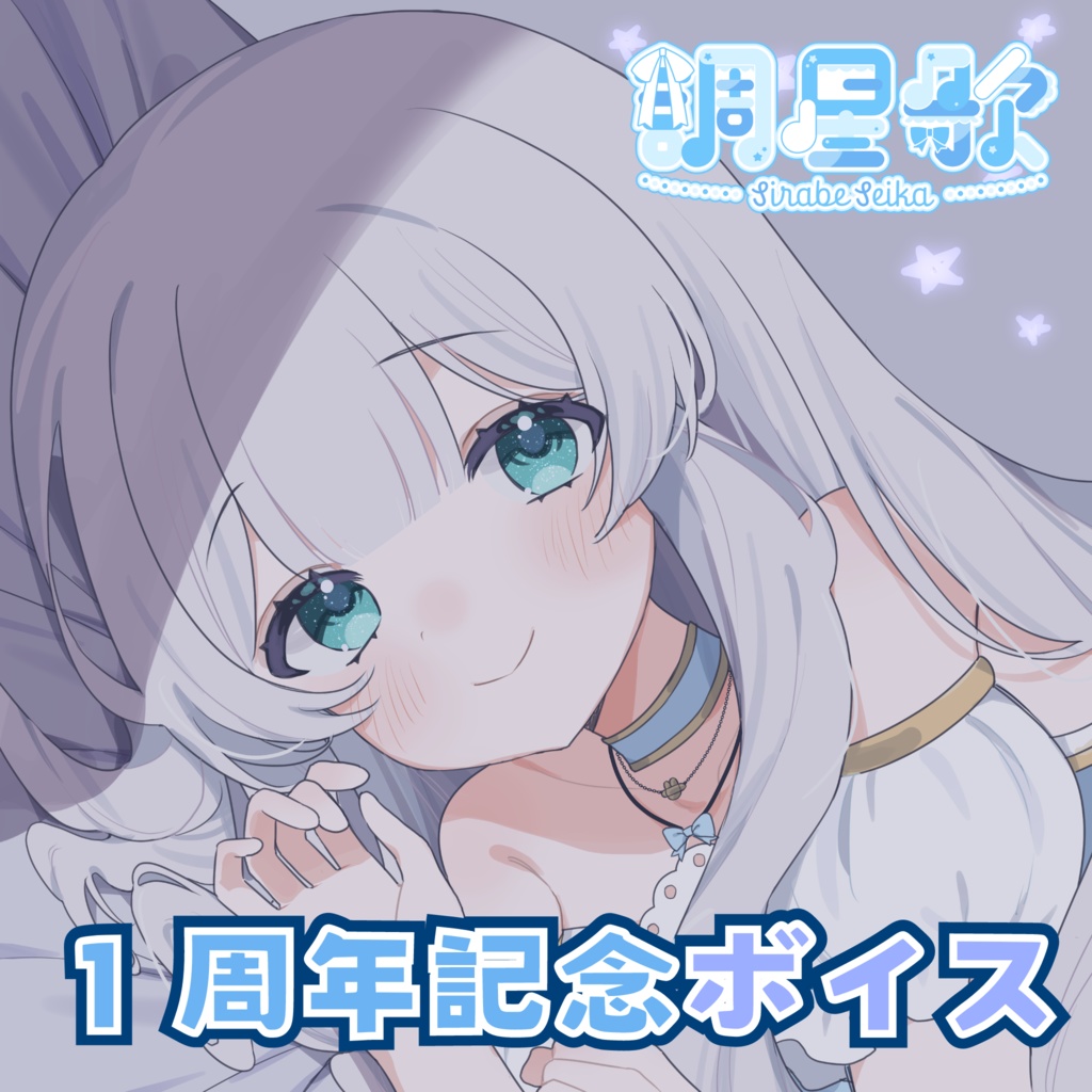 調星歌1周年記念ボイス【耳かき・添い寝ASMR】