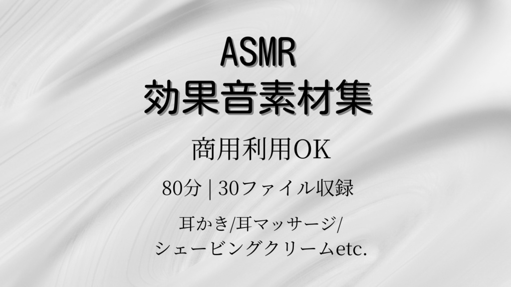 ASMR効果音素材集(耳かき・耳マッサージなど全30種)
