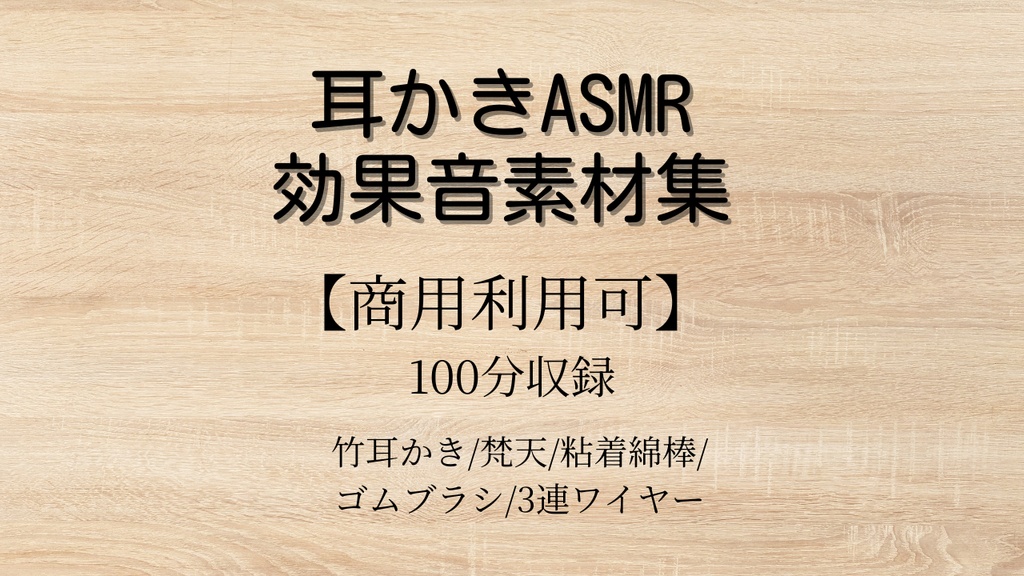 耳かきASMR効果音素材集