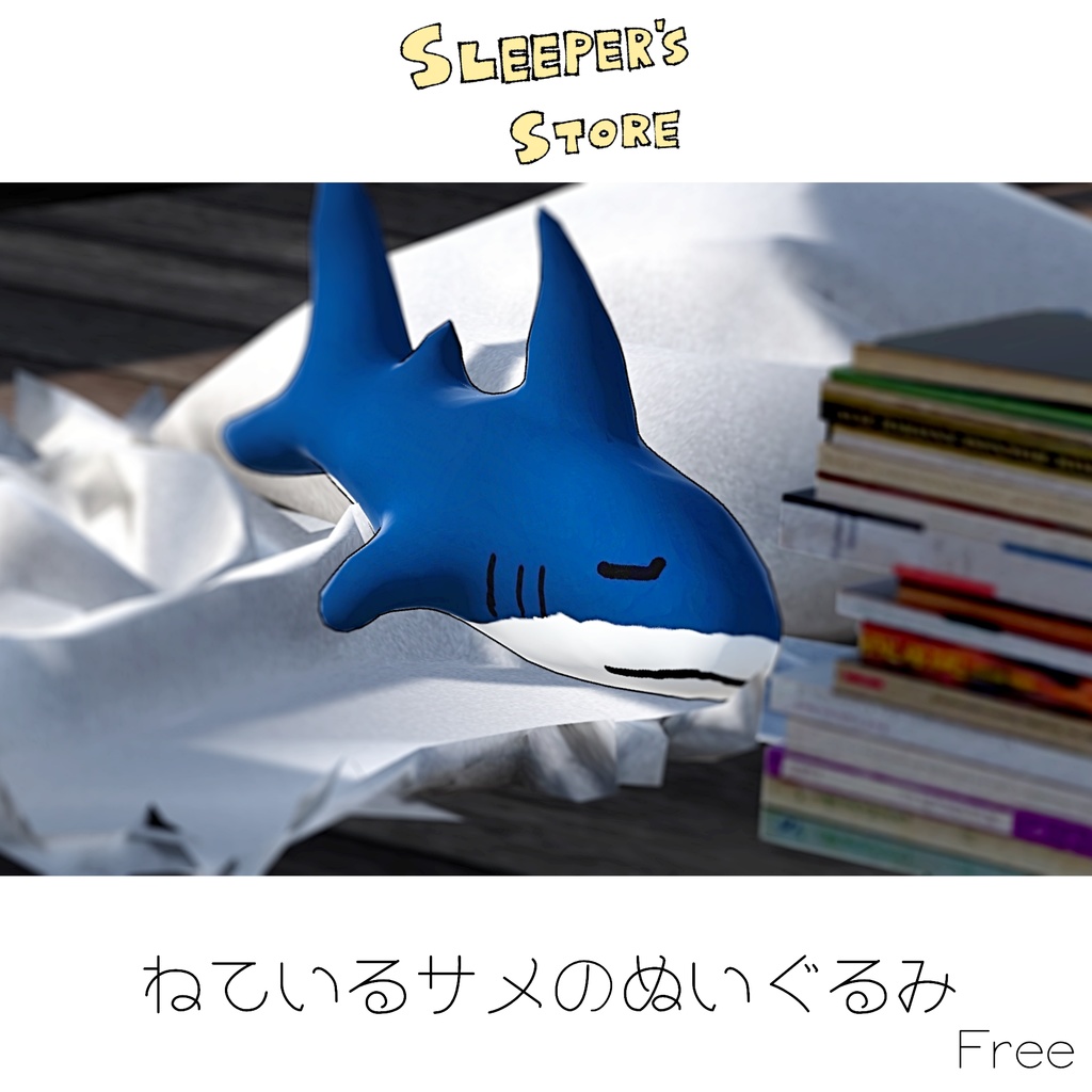 ねているサメのぬいぐるみ 3Dデータ 無料