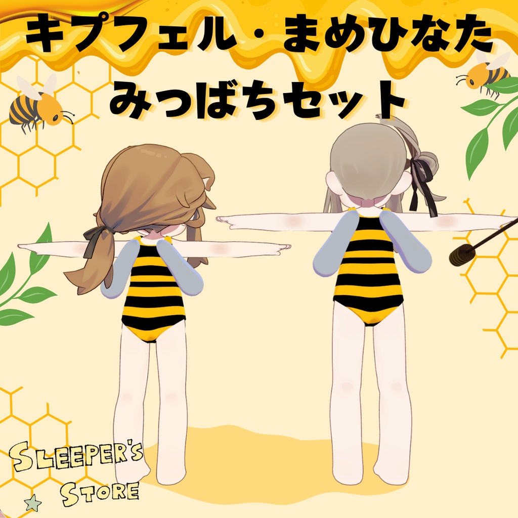 MA対応 キプフェル・まめひなた 専用服 みつばちセット【使ったことない棒付き】