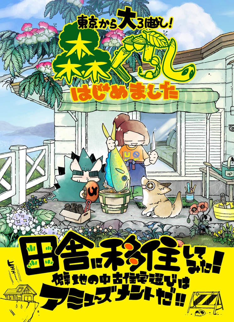 【PDF】森ぐらしはじめました・１