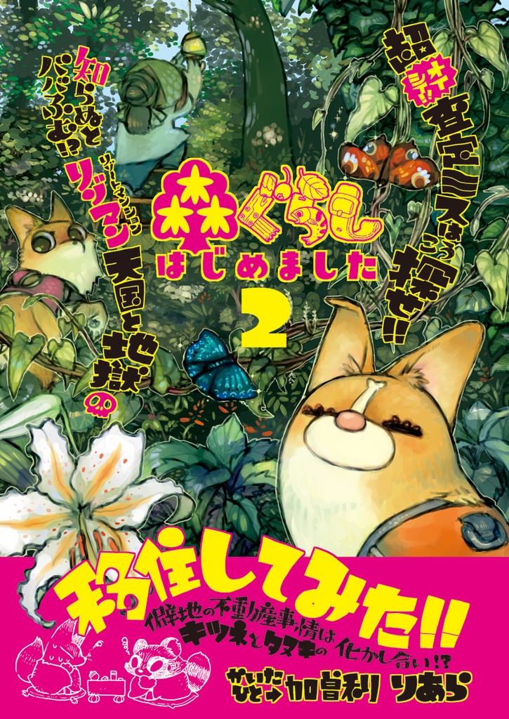 【紙版】森ぐらしはじめました・2