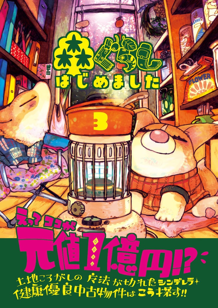 【紙版】森ぐらしはじめました・３