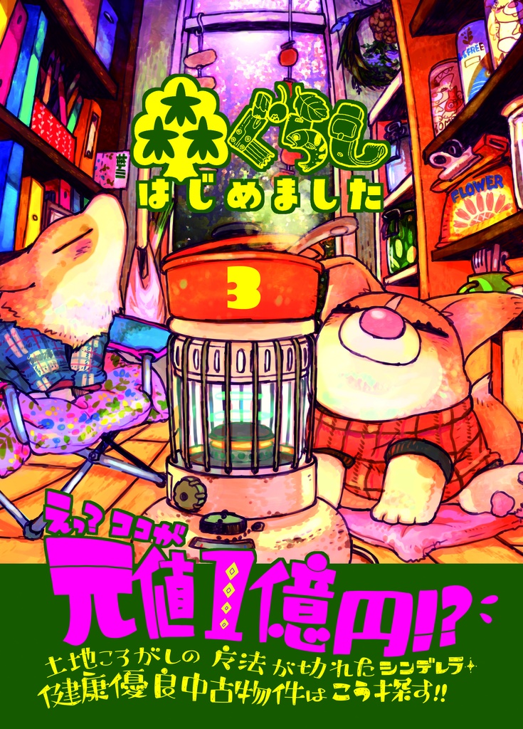 【紙版】森ぐらしはじめました・2&3