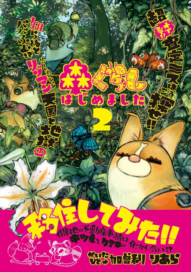 【紙版】森ぐらしはじめました・2&3