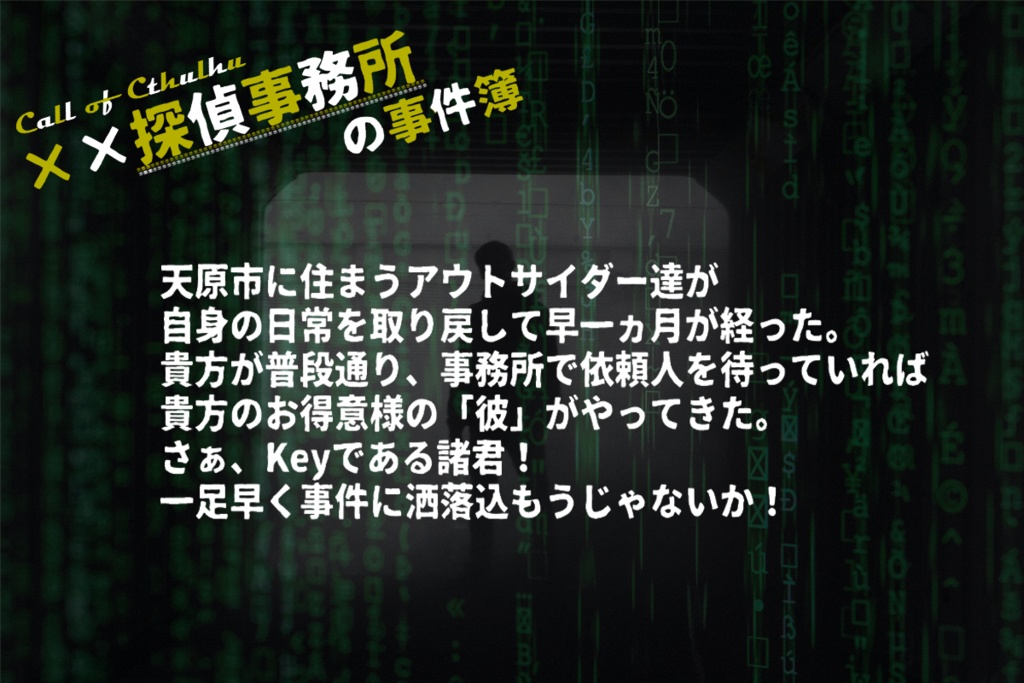 ××探偵事務所の事件簿