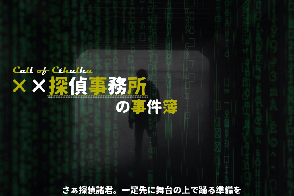 ××探偵事務所の事件簿