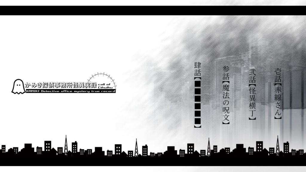 かみき探偵事務所怪異実録 SPLL:E110169