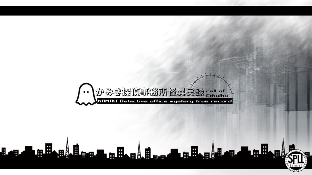 かみき探偵事務所怪異実録　SPLL:E110169
