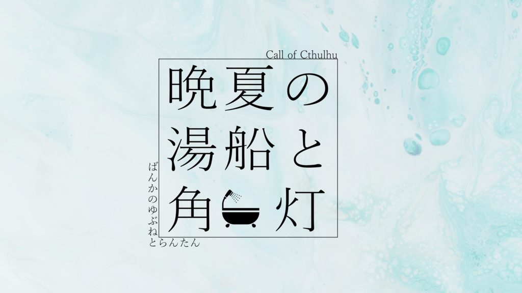 晩夏の湯船と角灯