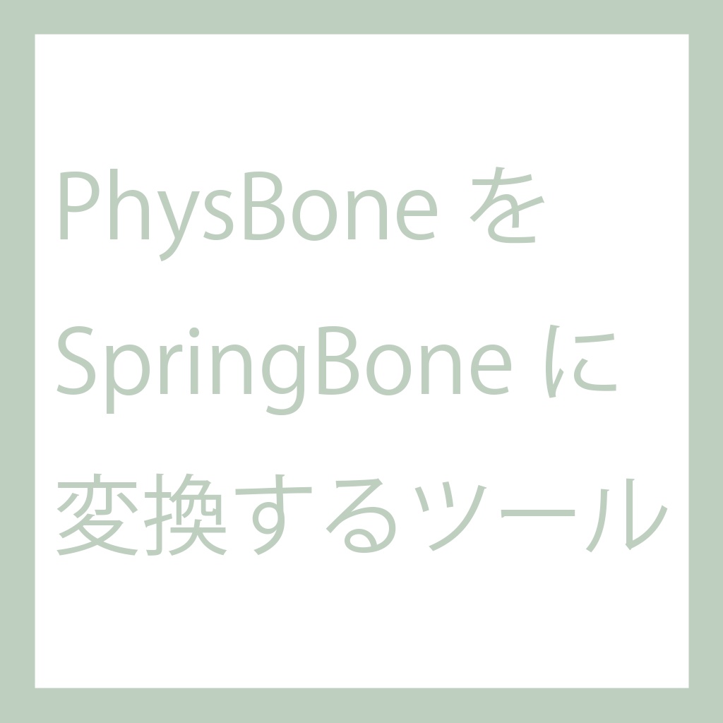 【無料】PhysBone2SpringBone
