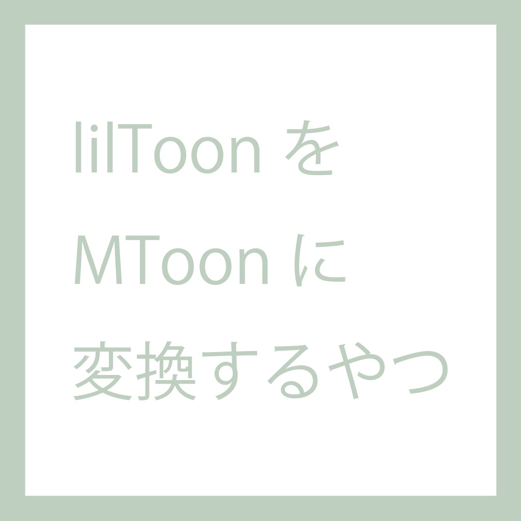 【無料】lilToon2MToon