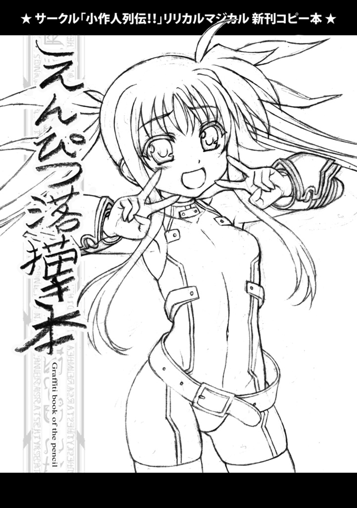えんぴつ落書き本_サンクリ2020春
