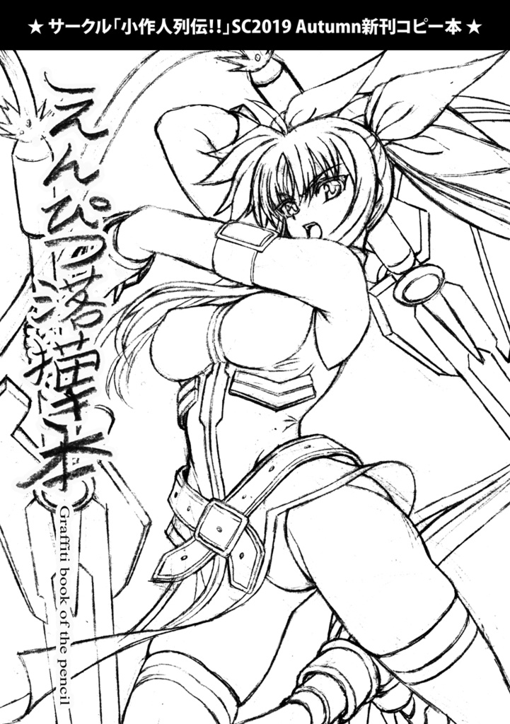 えんぴつ落書き本_サンクリ2019春