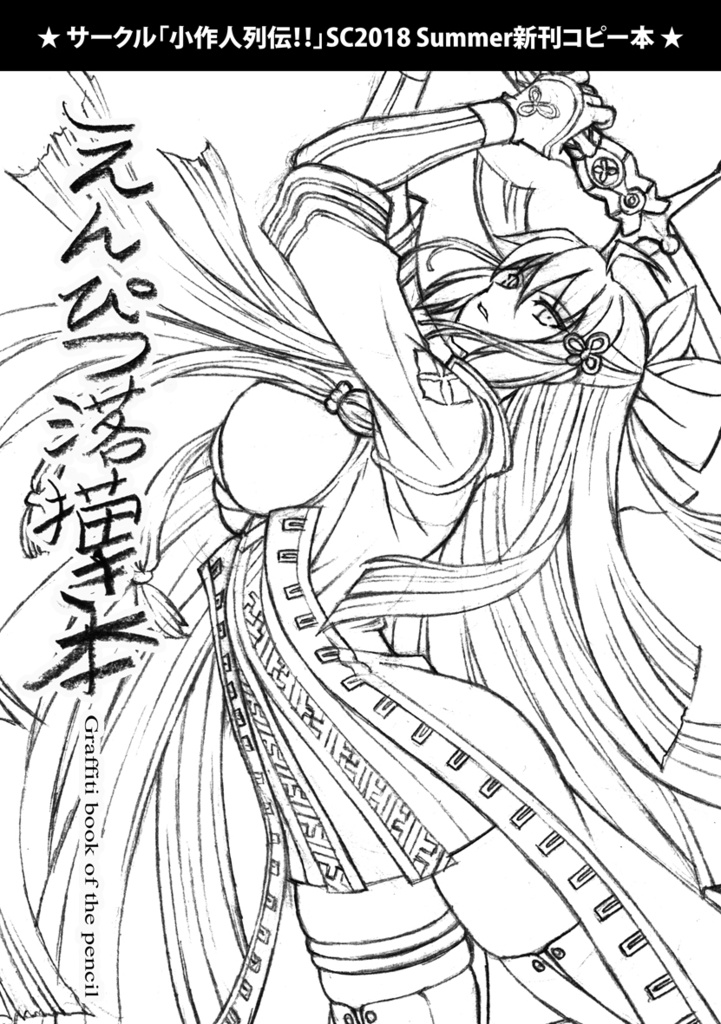 えんぴつ落書き本_サンクリ2018夏