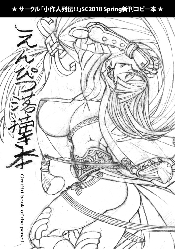 えんぴつ落書き本_サンクリ2018春