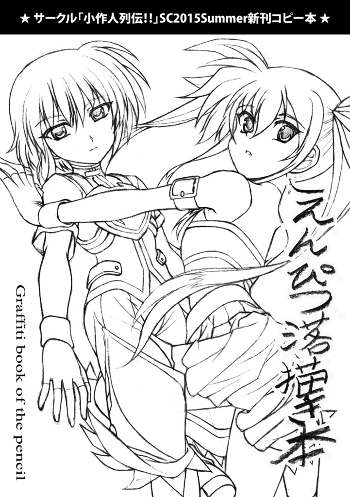 えんぴつ落書き本_サンクリ2015夏